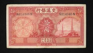 Pick#155/中国紙幣 交通銀行 拾圓（1935）[2580]