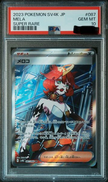 【PSA10】メロコ SR ② ポケモンカード