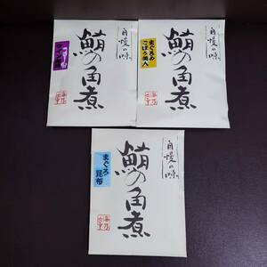 鮪の角煮 (ワイン風味/まぐろ昆布/まぐろのごぼう美人)　まぐろ　ダイカツ食品　送料無料　匿名配送