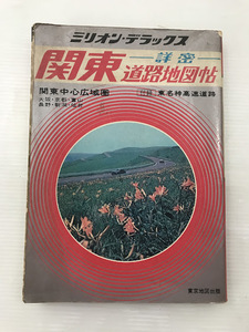 枝/詳密関東道路地図帳/関東中心広域圏/昭和50年/大阪/京都/富山/長野/新潟/仙台/ミリオン・デラックス/東京地図出版/破損有り/枝12-58森