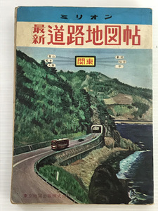 枝/ミリオン/最新道路地図帖/関東編/昭和46年発行/東京地図出版/本/古地図/昭和レトロ/枝12-69後