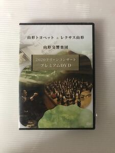 王/山形トヨペット&レクサス山形山形交響楽団/DVD/動作未確認/作品 /オーケストラ/2020グリーンコンサートプレミヤDVD/王12-21加