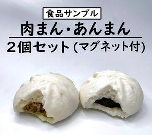 [食品サンプル] 肉まん・豚まん/あんまん (２個セット/マグネット付き) /food sample/pork bun/red been/steamed sweet been bun