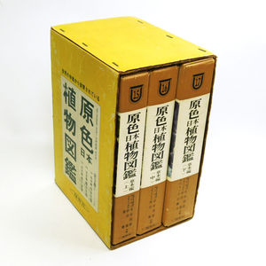 [美品/全３巻] 保育社 /原色 日本 植物図鑑 /上中下巻 (著者/北村四郎 村田源)