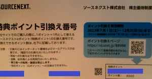 ソースネクスト株式会社　株主優待　特典 3000ポイント　※有効期限2023年12月31日まで※　※発送せずに番号をお知らせします※