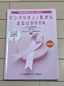 ピンクリボンと乳がんまなびＢＯＯＫ　ピンクリボンアドバイザー認定試験公式テキスト　改定版　身近な病気だから正しく知りたい 