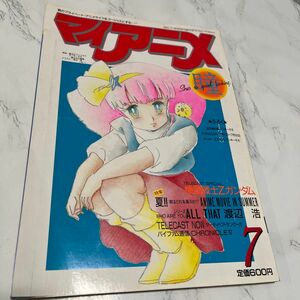 マイアニメ1985年7月号