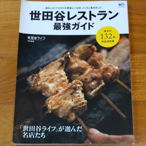 世田谷レストラン最強ガイド 「世田谷ライフ」 が選んだ名店たち/レシピ