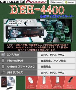 4. 【保証付】 カロッツェリア【DEH-4400】フロントUSB/AUX/iPod再生1DサイズCDデッキプレーヤー◇ 12色22万通りから選べるディスプレイ