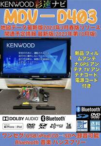 【保証付】最新地図2023年ケンウッド彩速ナビ【MDV-D403】アンテナセット★ワンセグ TV/Bluetooth/SD/USB/iPod/DVD/CD→SDへ録音可能