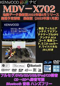 【保証付】最新地図2023年版 ケンウッド彩速ナビ【MDV-X702】アンテナセット●フルセグTV/Bluetooth/CD/DVD/SD/USB/iPod/CD→SDへ録音可能