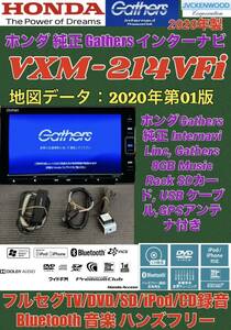 【保証付】ホンダ純正 Gathersギャザズ7インチ インターナビ 【VXM-214VFi】地図 2020年★フルセグTV/Bluetooth/SD/CD/USB/iPod/DVD 再生