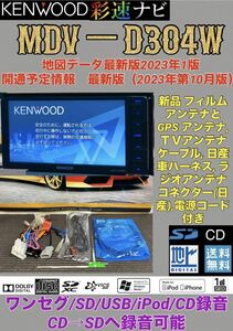 【保証付動作】2023年版最新地図更新済KENWOOD彩速ナ【MDV-D304W】新品アンテナセット★ワンセグTV/CD/MP3/SD/AUX/USB/iPod対応★2017年製