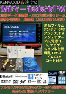 【保証付】最新地図2023年ケンウッド彩速ナビ【MDV-D505BTW】アンテナセット★フルセグTV/Bluetooth/DVD/SD/USB/iPod/SMARTUSEN★2018年製