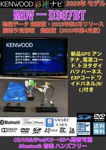 【保証付】2023年第版最新地図更新済ケンウッド彩速ナビ【MDV-D307BT】★Bluetooth/CD/Smart Usen/SD/USB/iPod/CD→SDへ録音可能★2020年製