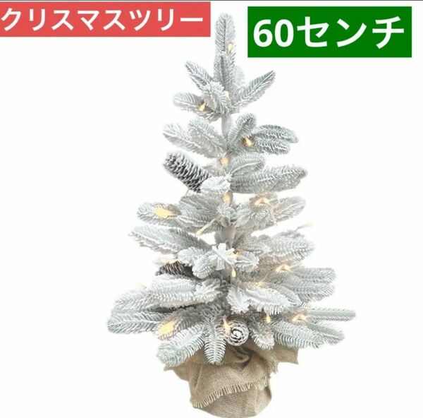 60cm クリスマス ツリー　プリライトクリスマスツリー　装飾　雪　クリスマス