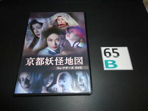 B65TO9 京都妖怪地図コレクターズDVD　BFTD-386　株式会社ベストフィールド