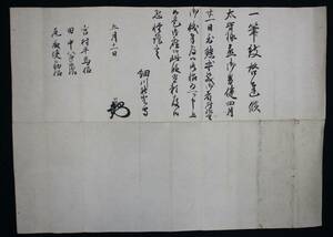 古文書6「細川利庸書状　宮村平馬ほか宛」肥後新田藩の第6代藩主