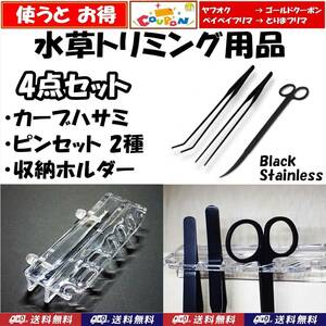 【送料無料】水草 トリミング用 カーブハサミ、ピンセット2種、収納ホルダー 4点セット 　ブラック 　新品 　即決 　水槽用品 