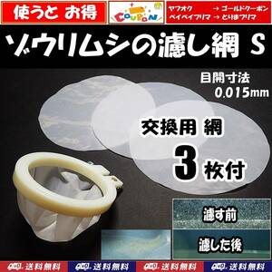 【送料込】ゾウリムシ 分離網S 1個　交換用網 3枚付　目開寸法0.015　ネット 濾し網 ブラインシュリンプ ミジンコ メダカ用等にも 水槽用品