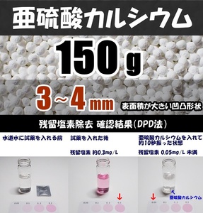 【送料込】亜硫酸カルシウム　3～4mm　150ｇ　水道水中の残留塩素除去・浄水カートリッジの交換用等に　脱塩素