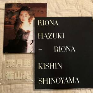 ネガ付き 篠山紀信 「RIONA」2冊セット HAZUKI 葉月里緒菜 写真集 ビラ付き