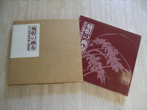 ♪ 送料無料 平沢貞通 痛恨の画布 獄中画と書簡集 ~ 帝銀事件 画集 / 手紙 / 葉書 1982年 みやま書房