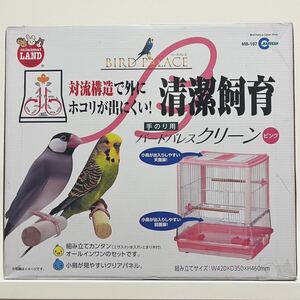 バードパレス クリーン ピンク　使いやすさを考えられたら安心構造！　MB-107 ケージ ペット 鳥 ペットケージ インコ