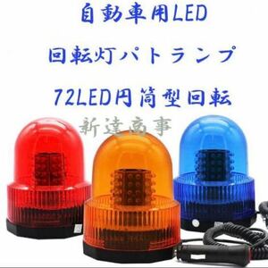 12V LED パトランプ ストロボ フラッシュ 回転灯 パトロールライト シガー 防犯灯 警告灯 作業灯　強力 マグネット式 　フラッシュライト