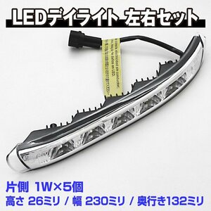 【新品】LEDデイライト 片側（1W LED5個）左右セット 防水 高輝度日亜製 12V専用アルミハウジング UV対応強化レンズEマーク取得品【141】