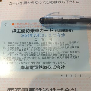 送料無料　最新★南海電鉄★株主優待★乗車カード（6回乗車分）