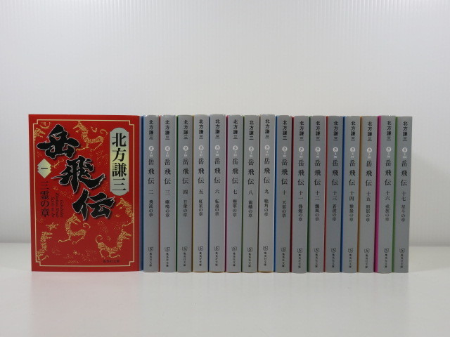 Yahoo!オークション -「岳飛伝 北方 全巻」の落札相場・落札価格