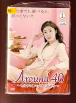 DA★一般中古★【全６巻セット】Around40 アラウンド40 ~注文の多いオンナたち/天海祐希, 藤木直人, 大塚寧々, 筒井道隆/松下由樹/1824826_画像1