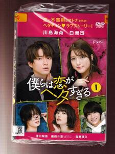 DA★一般中古★【全２巻セット】僕らは恋がヘタすぎる/川島海荷、白洲迅、浅川梨奈、嶋崎斗亜、野呂佳代、塩野瑛久★5871687