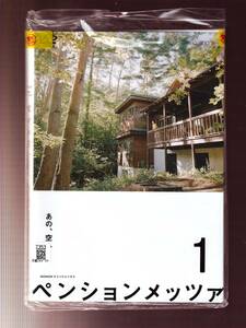 DA★一般中古★【全２巻セット】ペンションメッツァ/小林聡美、役所広司、石橋静河、ベンガル、板谷由夏、山中崇、光石研★5881672