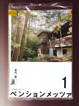 DA★一般中古★【全２巻セット】ペンションメッツァ/小林聡美、役所広司、石橋静河、ベンガル、板谷由夏、山中崇、光石研★5881672_画像1