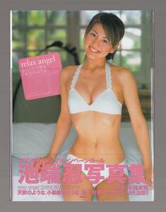 ★★★新古本★写真集★池端忍/relax angel★大型本★9784754215828