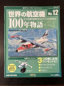 週刊デル・プラド コレクション 2004.8.19号 世界の航空機100年物語 No.12 Mitsubishi MU-2J　C-458