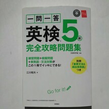 ●中古品● 一問一答 英検５級 完全攻略問題集 CD付き 赤チェックシートなし 重要文法＆頻出単熟語 江川昭夫/著 もん 問題集 単熟語 CD 英 _画像1