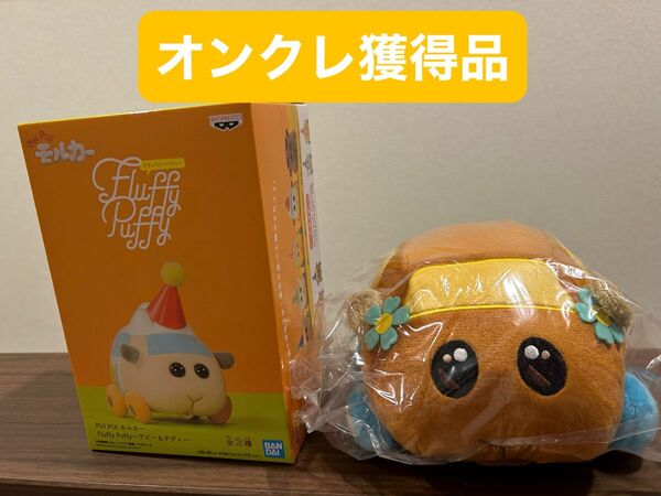 モルカー フラッフィー パフィー フィギュア アビー ぬいぐるみ チョコ