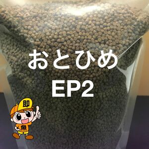 お得用サイズ おとひめEP2 1300g 沈下性 らんちゅう 金魚 錦鯉に最適な餌 小粒で食べ易い餌 