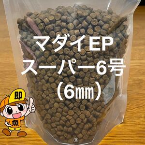 ハイグレード餌 『マダイEPスーパー6号』6㎜ 1kg入 アスタキサンチン配合 錦鯉 アロワナ ナマズの餌 エビ類にも有効です