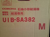 未使用 CORONA コロナ 38.4kＷ 水道直圧式 屋外設置型石油給湯器 シンプルリモコン付属タイプ UIB-SA382 (M)_画像5