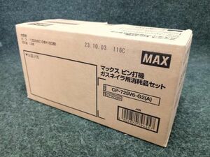 未使用 MAX マックス ピン打機 ガスネイラ用 消耗品セット CP92089 CP-725V6-G2 (A)