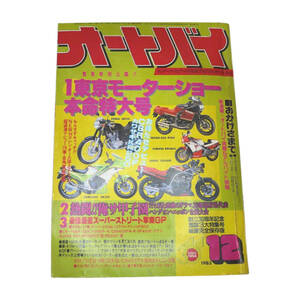 ★☆１９８３年発売　オートバイ　１２月号 　(AUTO-BY　VOL.49 NO.15)　オートバイ雑誌☆★