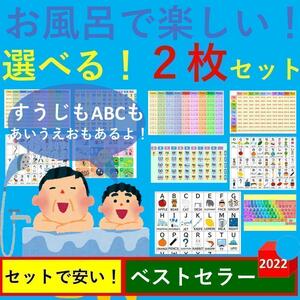 お風呂で楽しい！選べる！2枚セット お風呂ポスター あいうえお表 九九一覧表