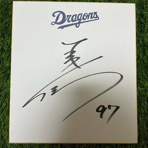 Art hand Auction Chunichi Dragons Masanori Higuchi #97 Papier coloré dédicacé, base-ball, Souvenir, Produits liés, signe