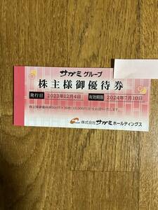 サガミグループ株主優待券　　15,000円分　　有効期限 2024年7月10日