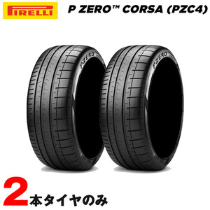 245/30R20 90Y XL 245/30ZR20 2本セット 2019年製 P ZERO コルサ PZC4 L1 ランボルギーニ承認 ピレリ 夏 サマータイヤ