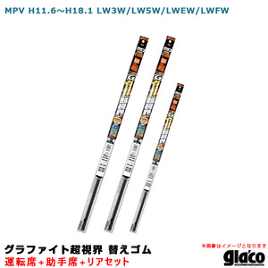 ガラコワイパー グラファイト超視界 替えゴム 車種別セット MPV H11.6～H18.1 LW3W/LW5W/LWEW/LWFW 運転席+助手席+リア ソフト99